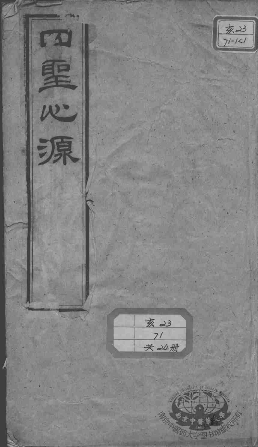 黄氏医书八种  四圣心源  卷1-3